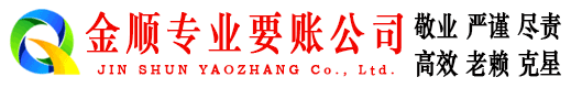 永兴金顺收账公司